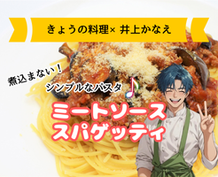 【きょうの料理×井上かなえレシピ】煮込まない！ミートソーススパゲッティの作り方